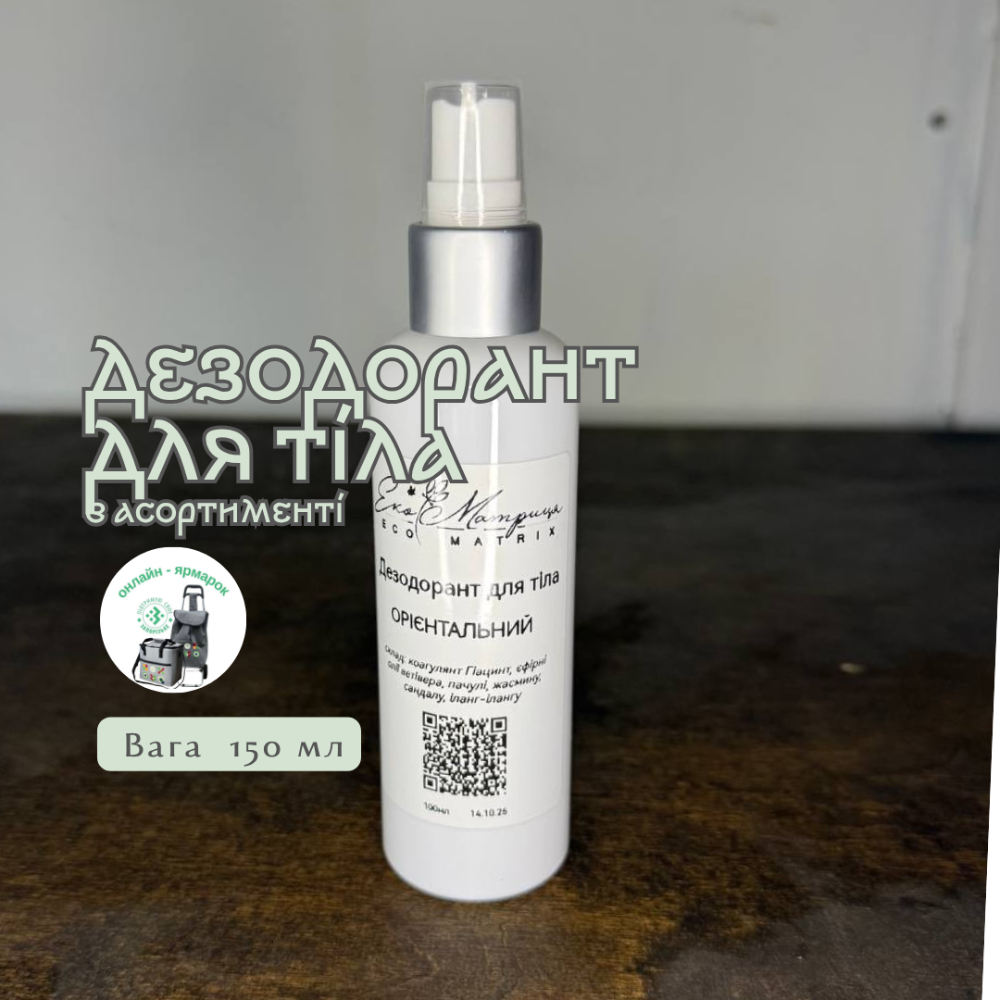 Дезодорант для тіла 150 мл