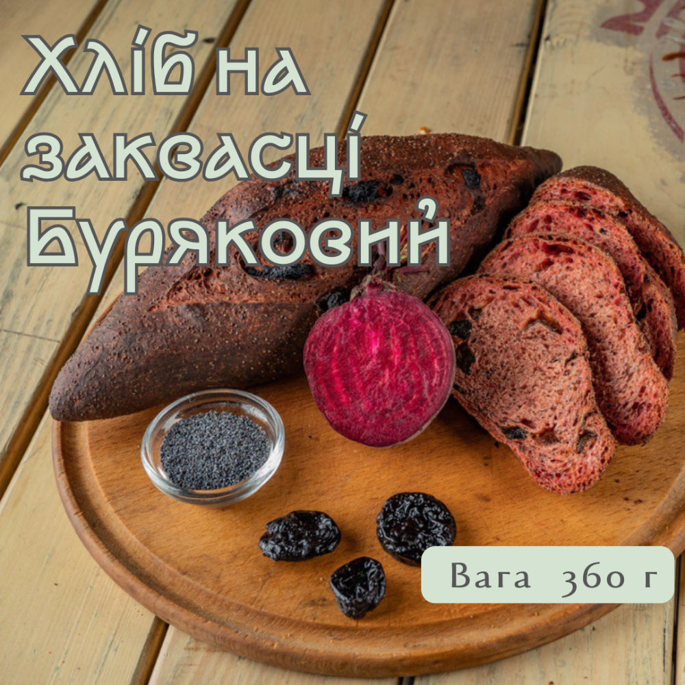 Хліб на заквасці Буряковий, 360 г