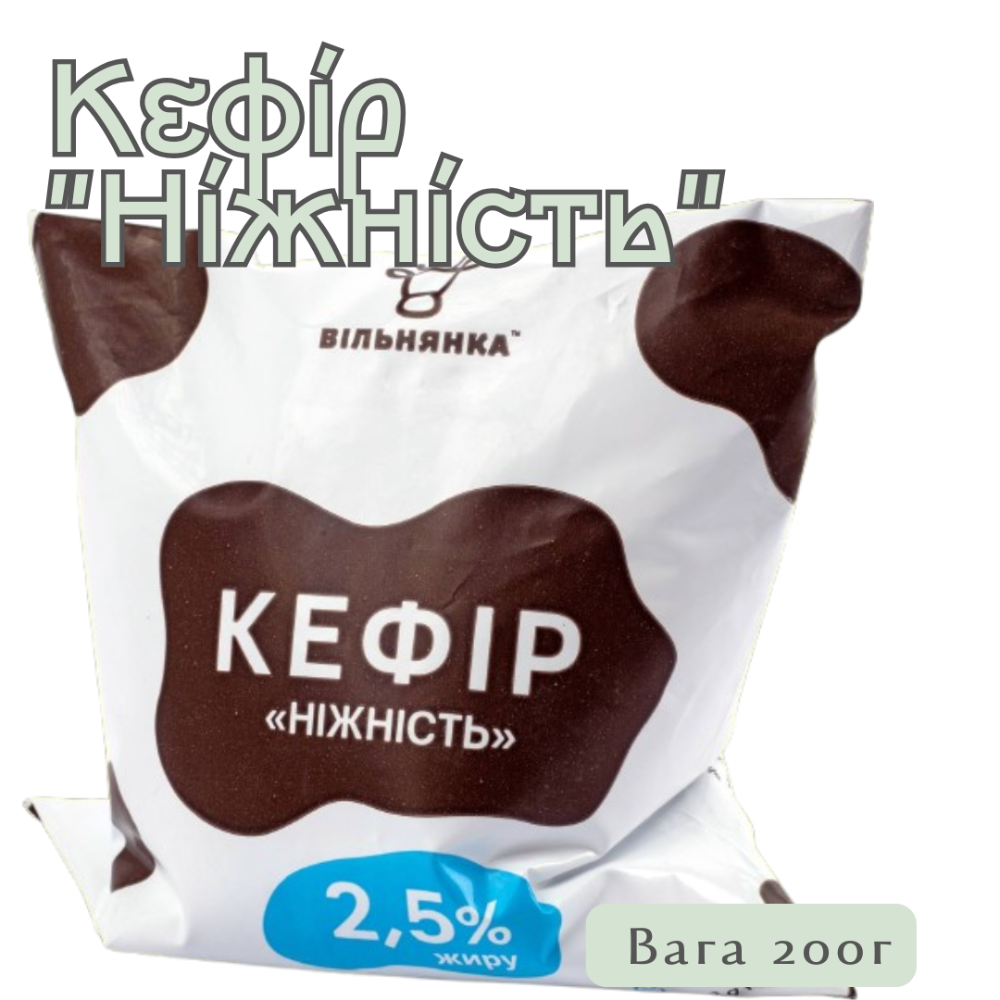 Кефір "Ніжність" 2,5% ТМ "Вільнянка"