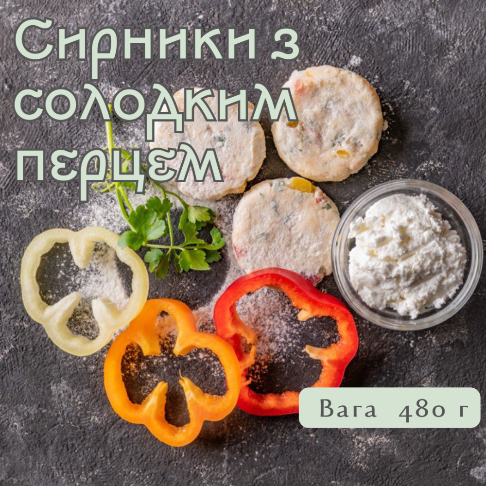 Сирники з солодким перцем