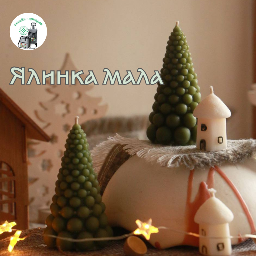 Ялинка мала