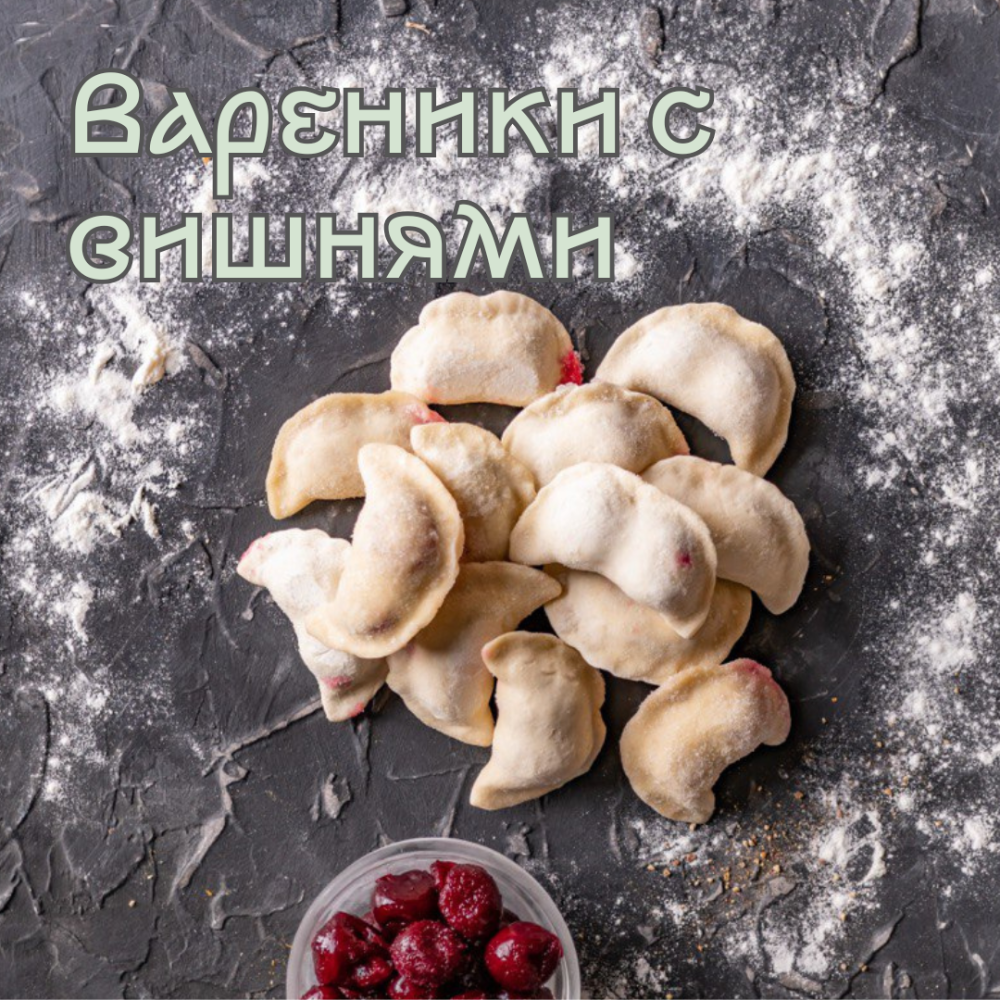 Вареники с вишнями