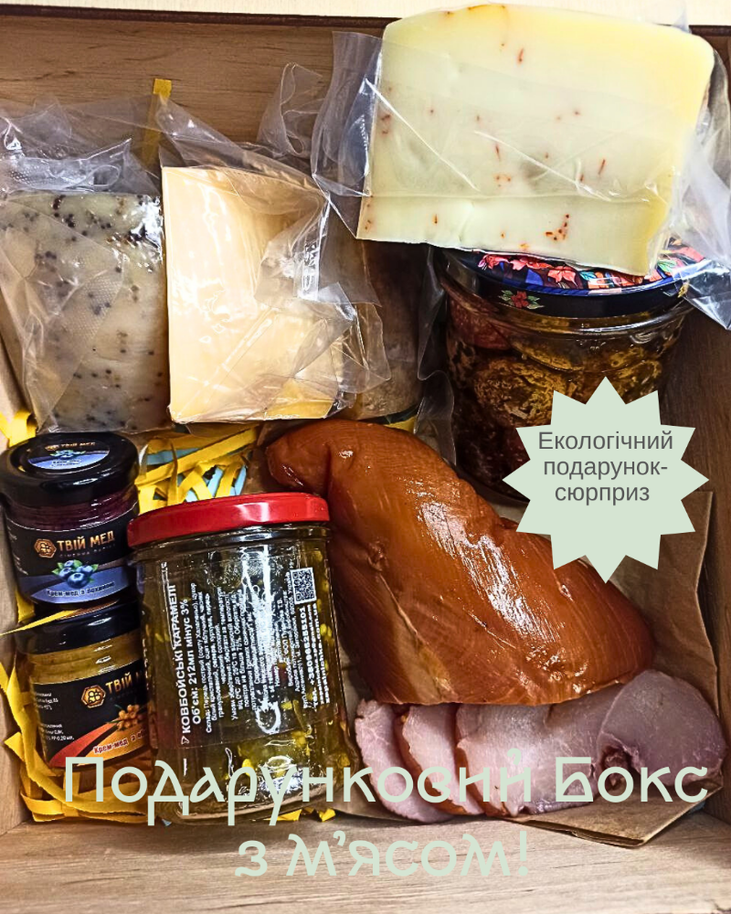 Подарунковий бокс: з м'ясом
