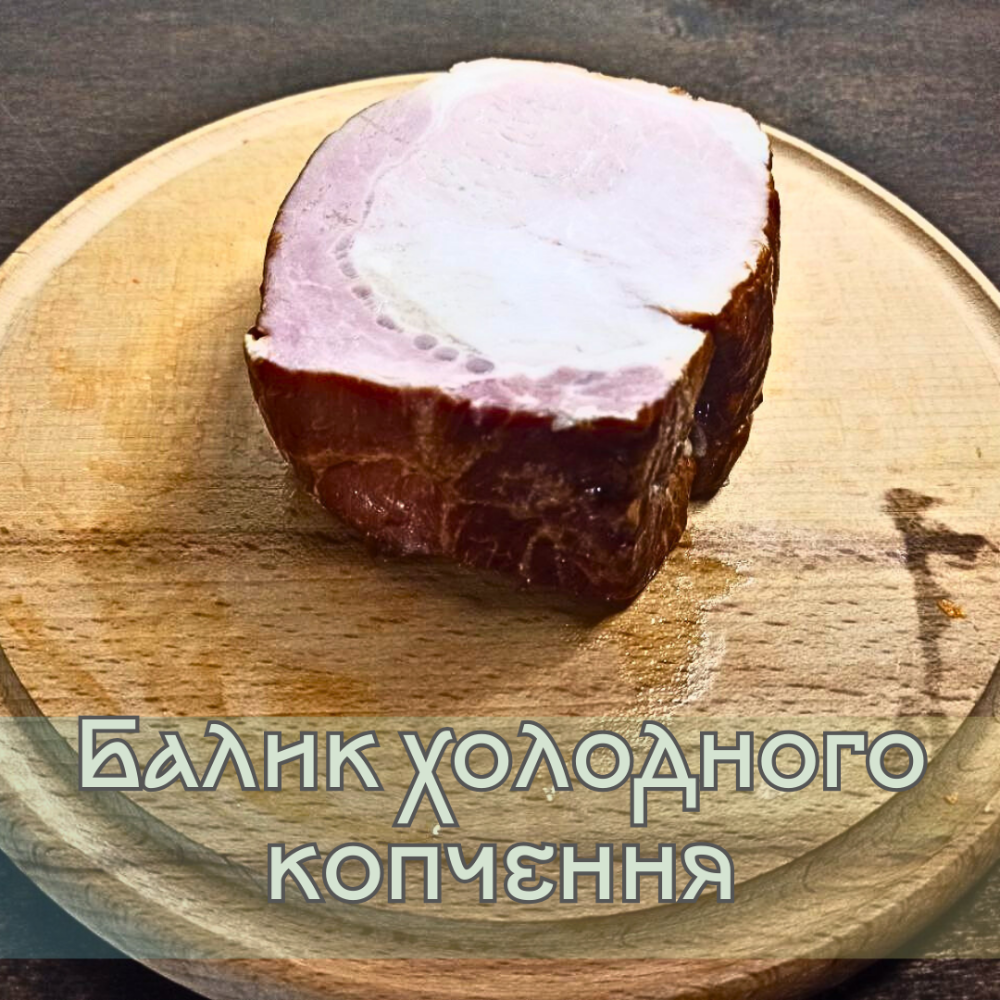 Балик холодного копчення 300 - 500 г