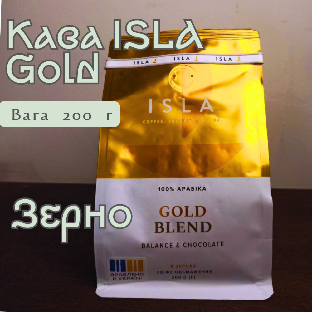 Кава ISLA SL GOLD зерно 200г