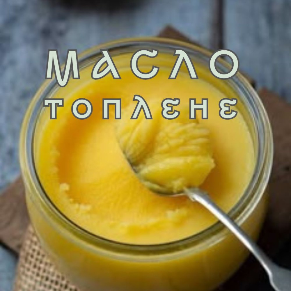 Масло топлене
