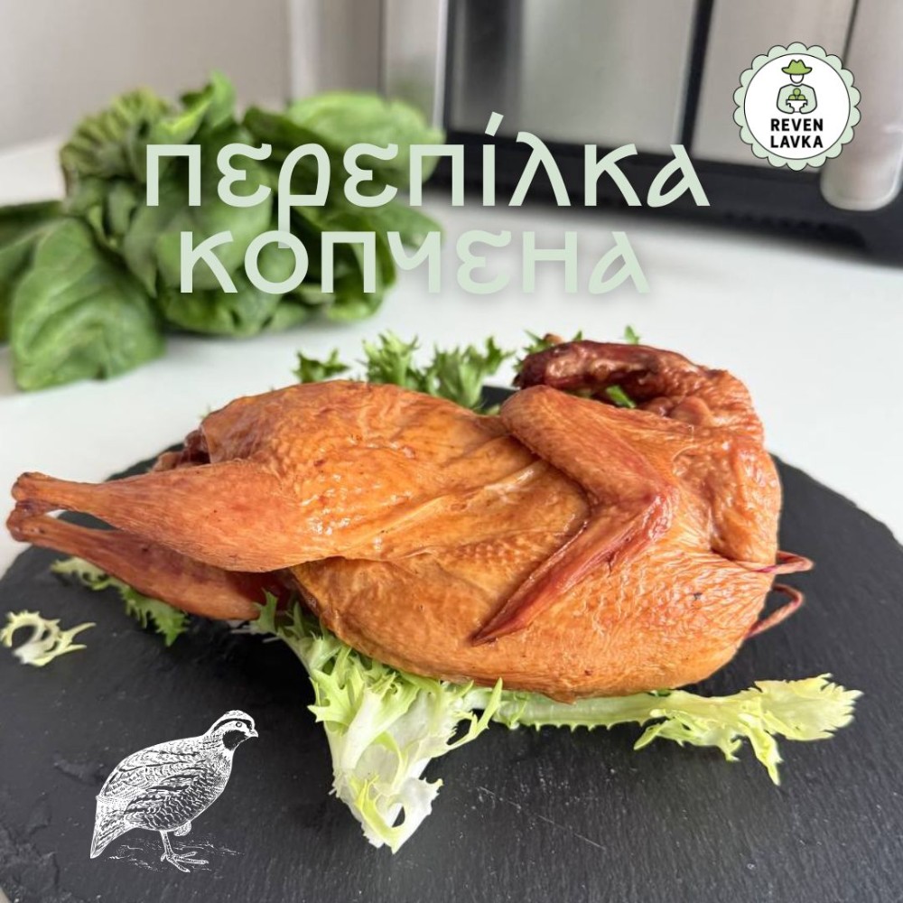 Перепілка копчена