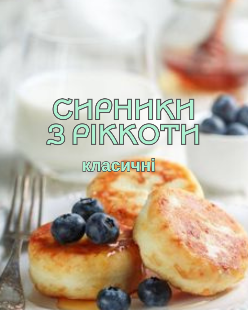 Сирники з рикоти