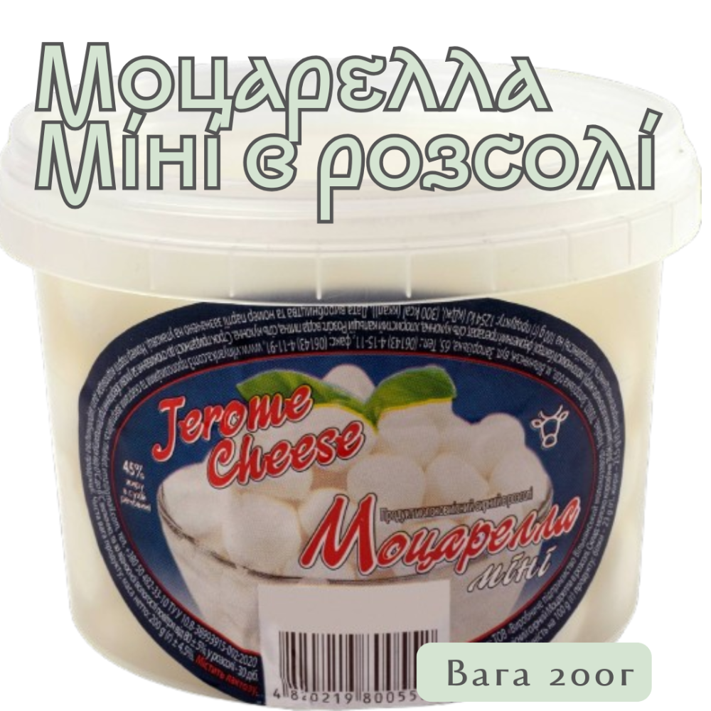 Моцарелла Міні в розсолі ТМ "Jerome Cheese"