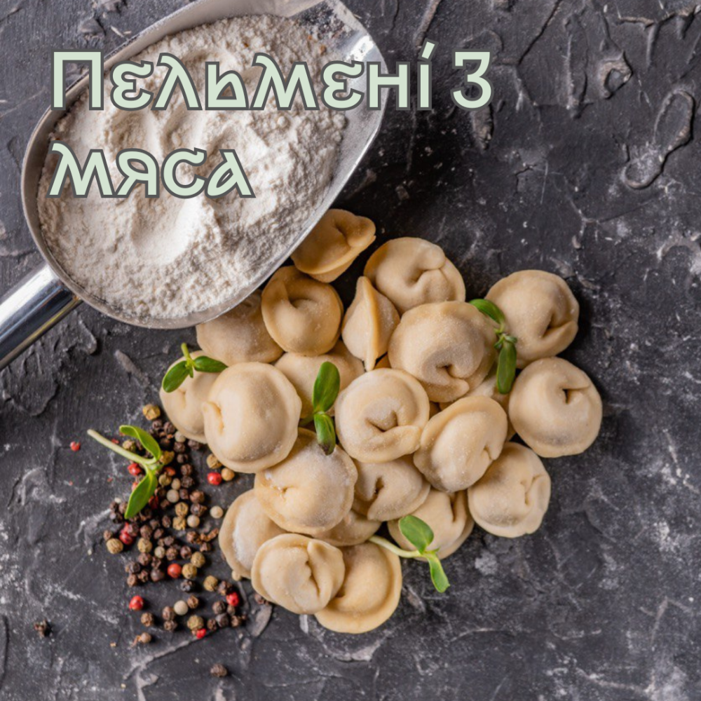 Пельмені 3 мяса (яловичина, свинина, баранина) 0,5 кг