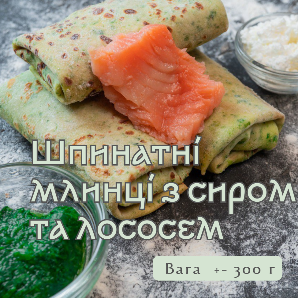 Шпинатні млинці з сиром та лососем