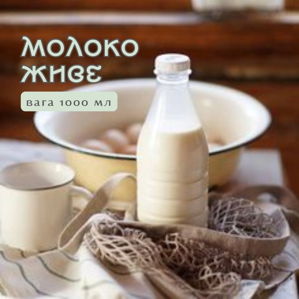 Молоко цільне живе