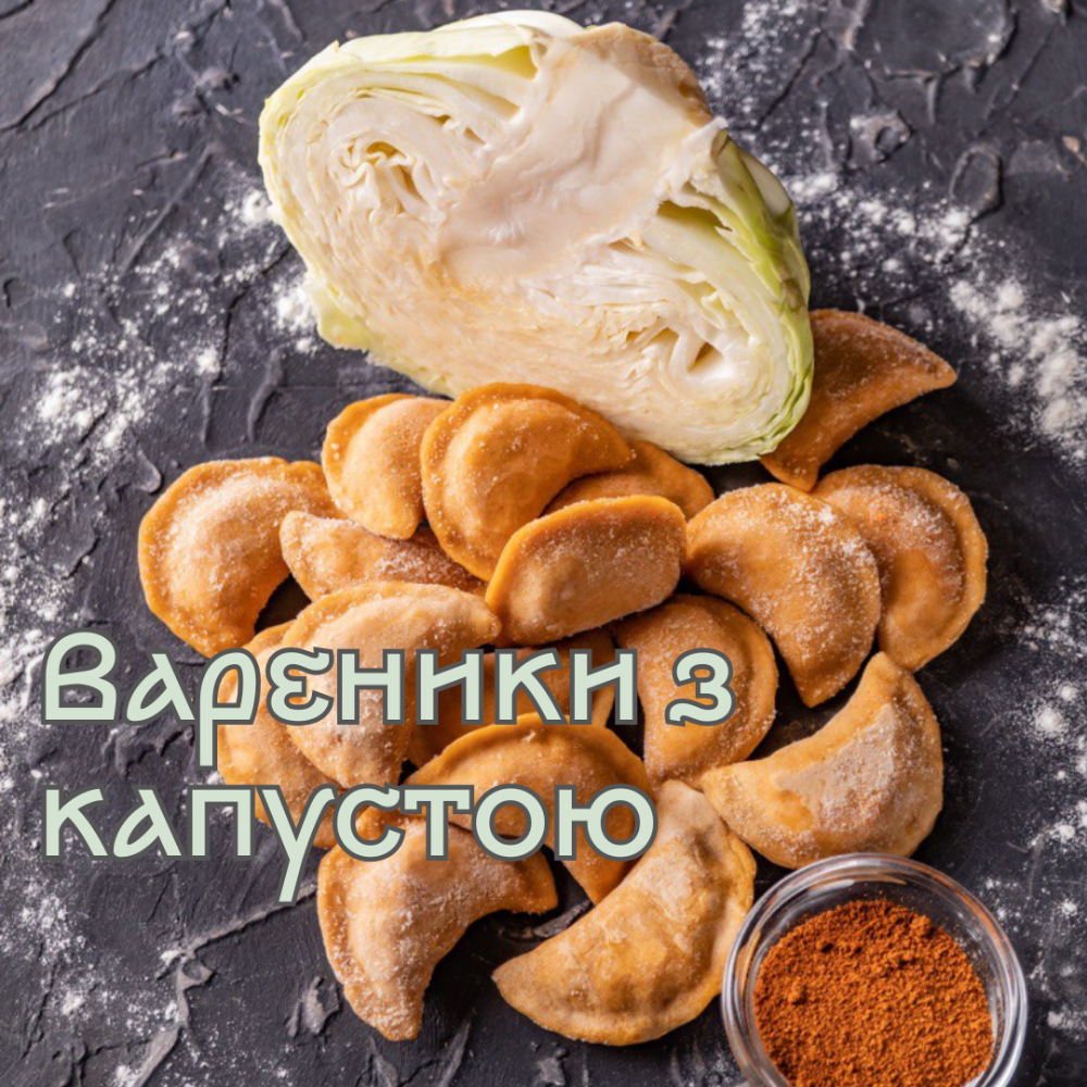 Вареники з капустою (тісто з паприкою та мікс тушкованої свіжої та квашеної капусти, з морквою, цибулею та томатом) 0,5 кг