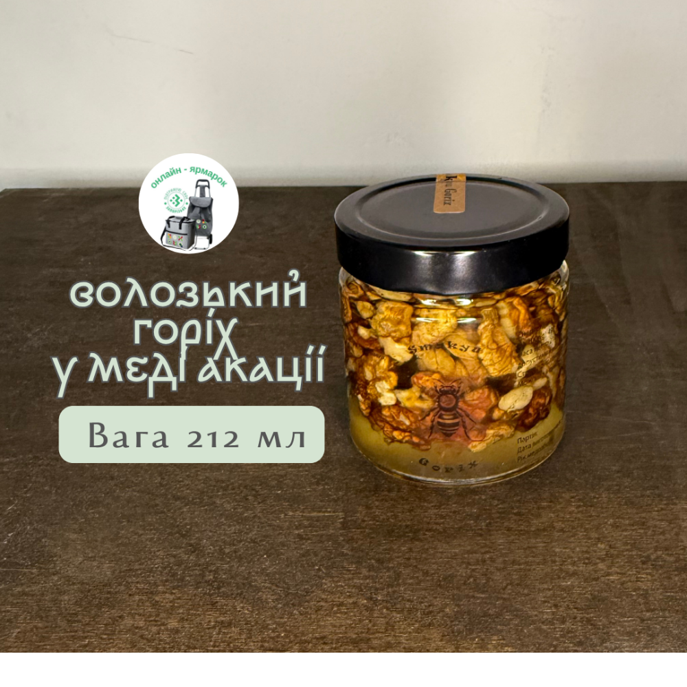 Волозький горіх у меді акації 212 мл