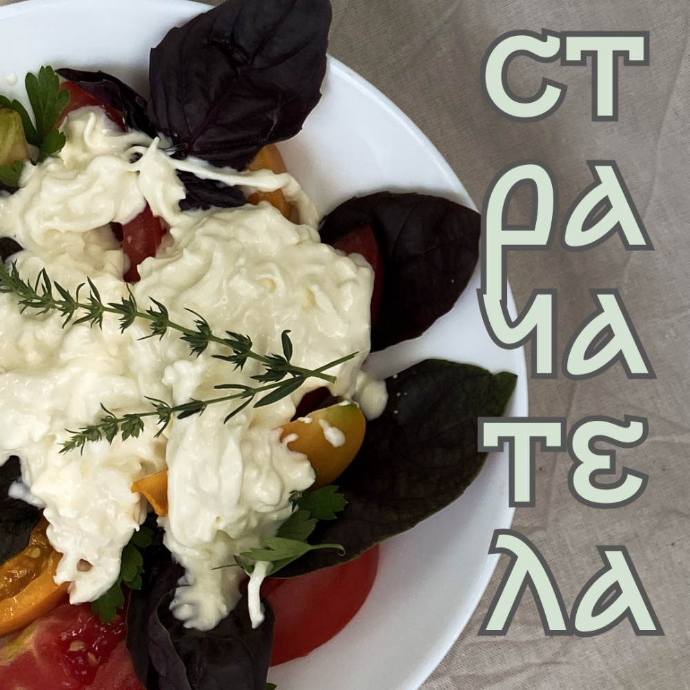 Страчатела 250 г