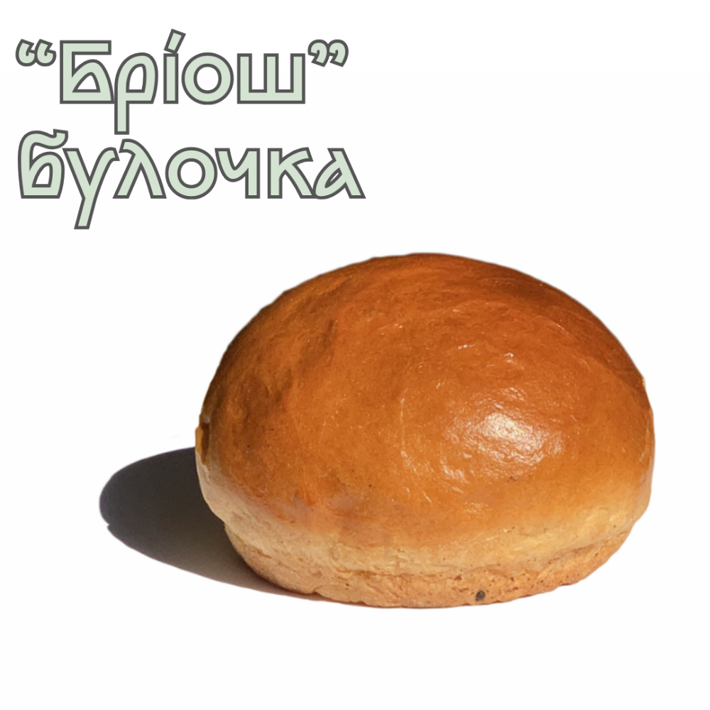 Бріош булочка "Гамбургер"