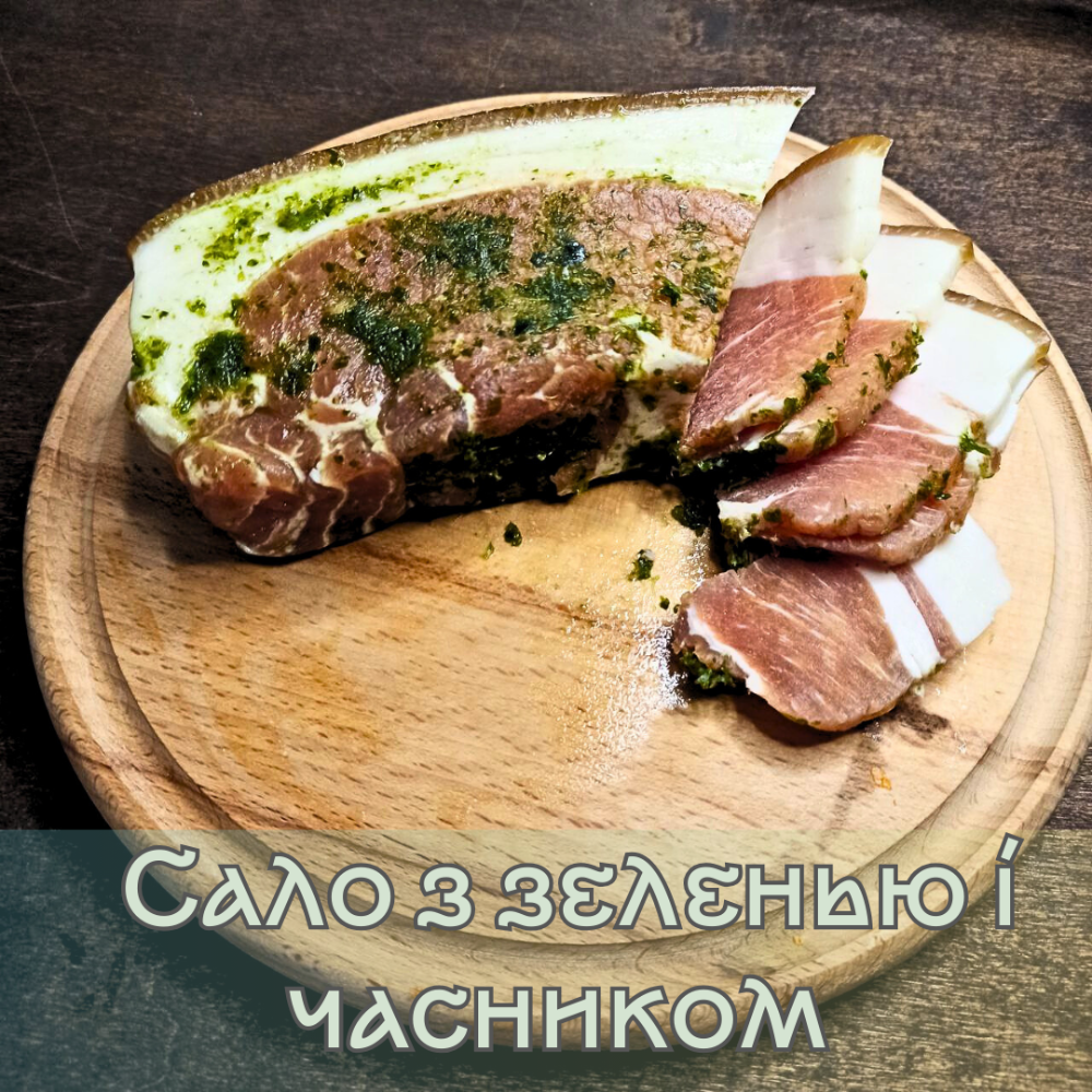 Сало з зеленью і часноком 300-500 г