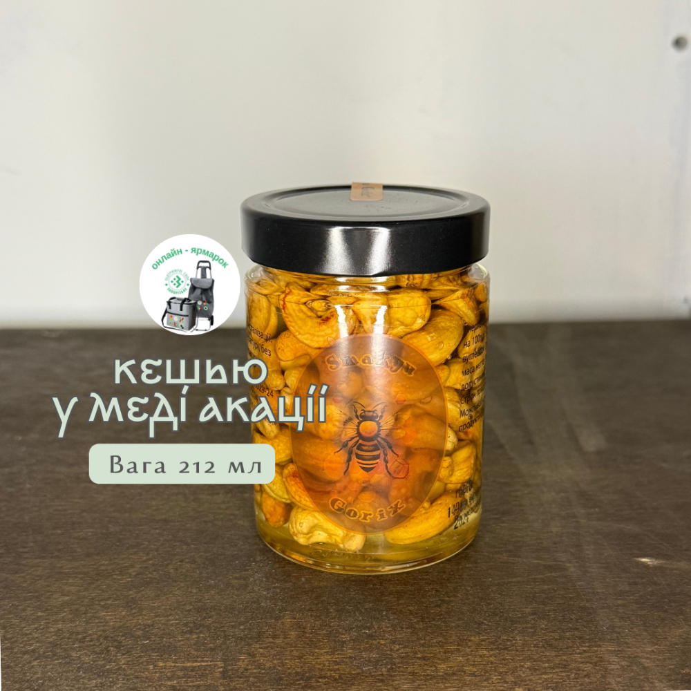Кешью у меді акації 212 мл