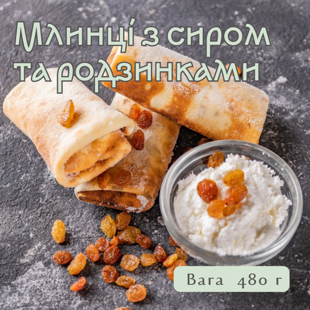 Млинці з сиром та родзинками 5 шт