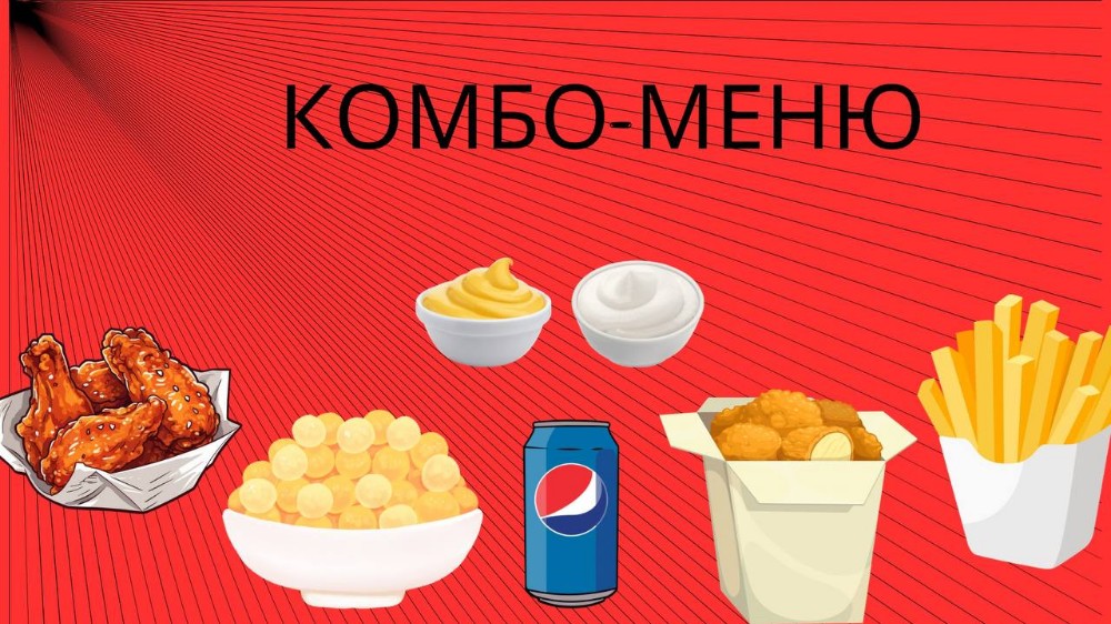 Комбо меню №2