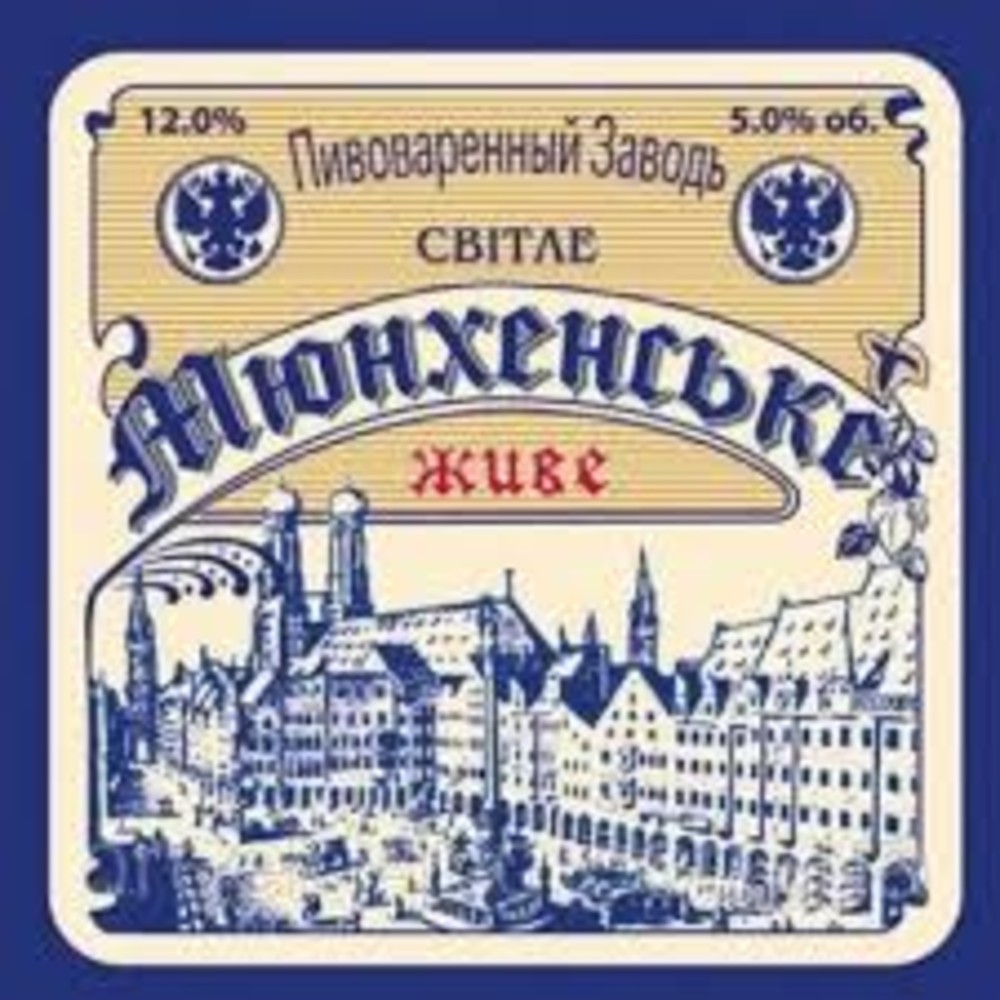 Пиво Мюнхенське