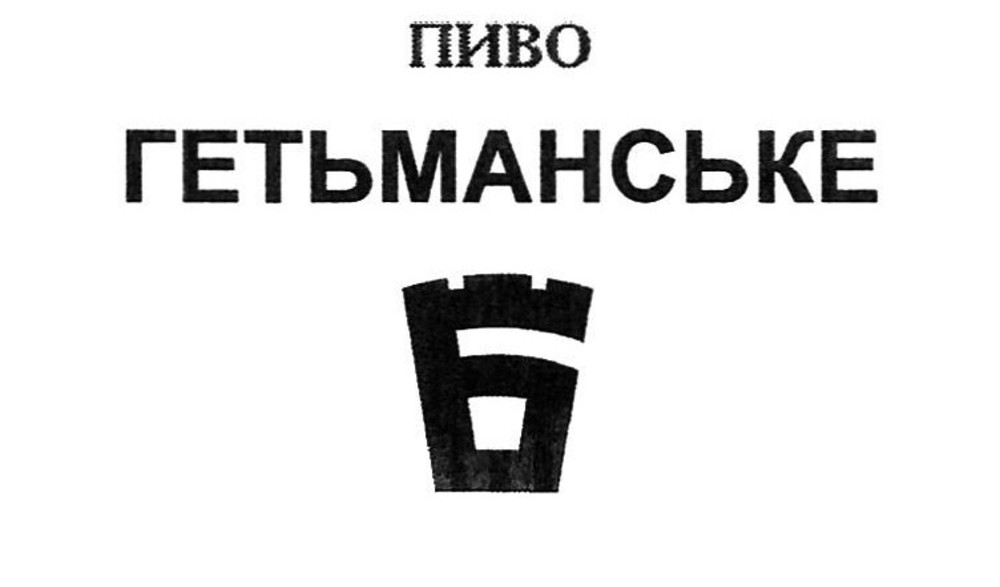 Пиво Гетьманське