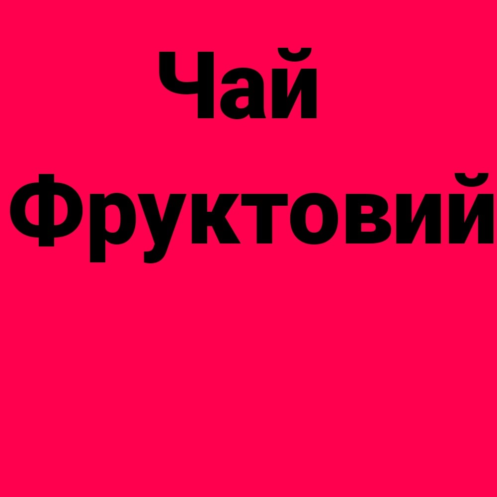 Чай фруктовий 350 мл. 