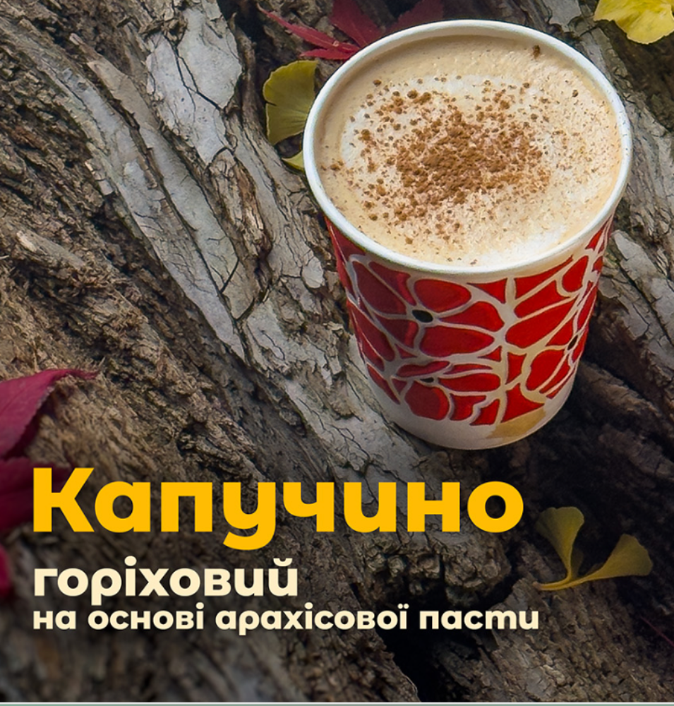 Капучино Солона карамель