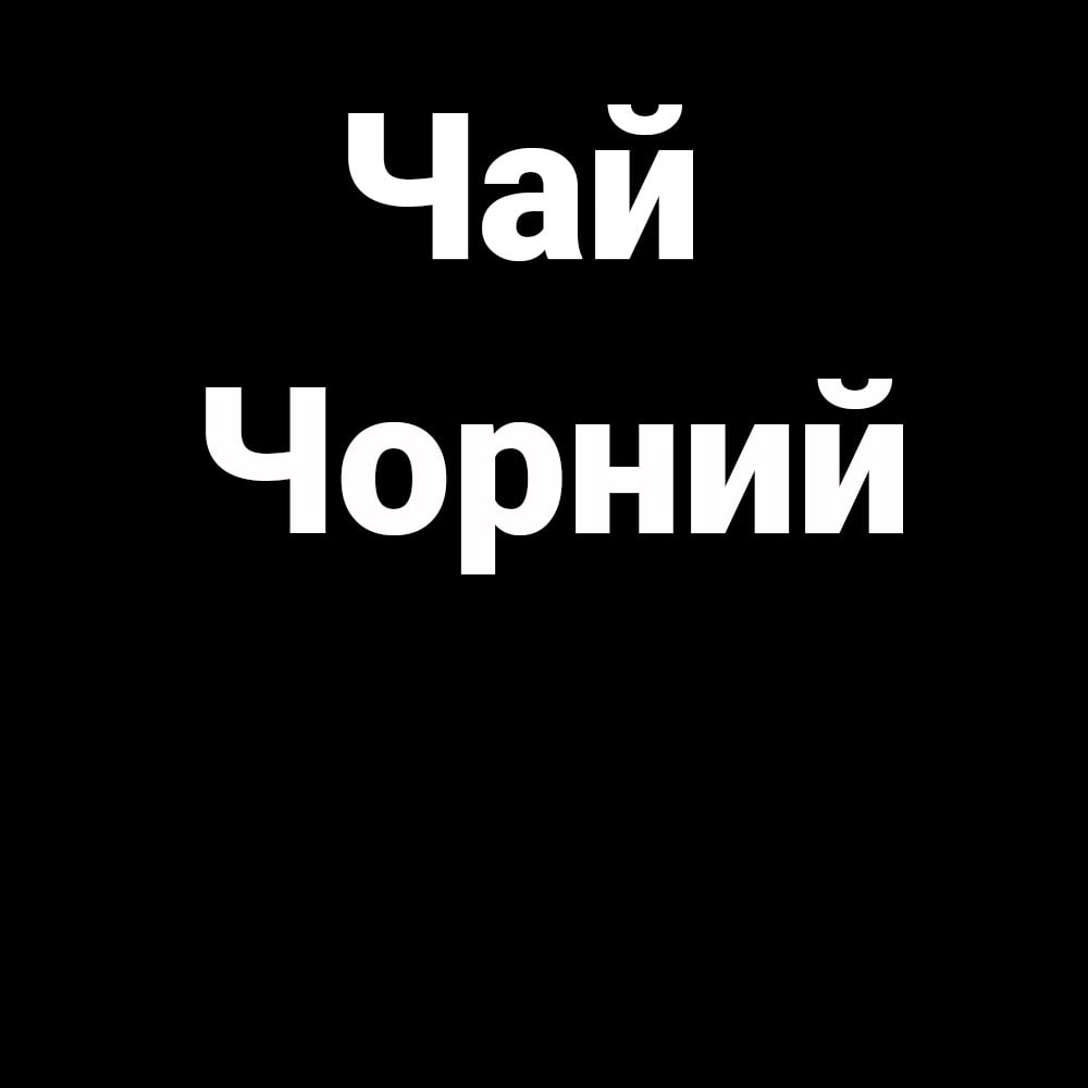 Чай чорний 350 мл. 
