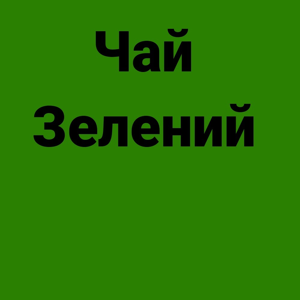 Чай зелений 350 мл. 