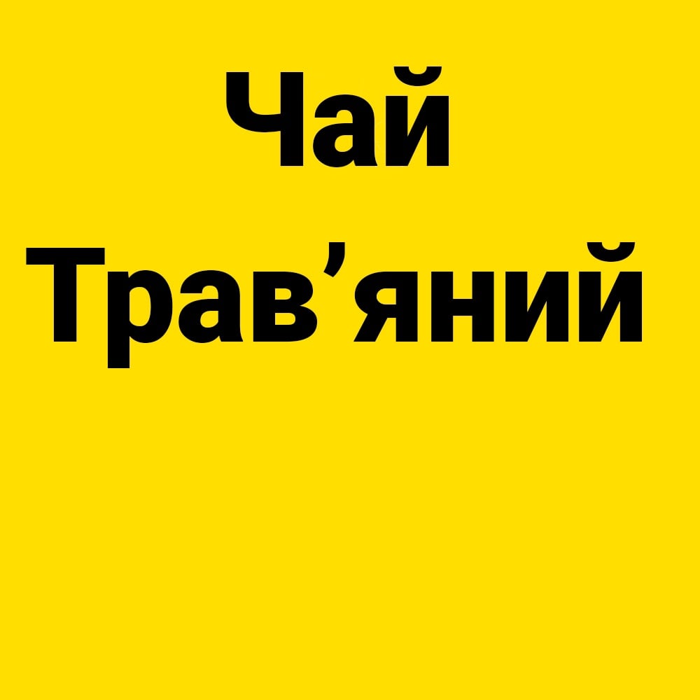 Чай травʼяний 350 мл. 
