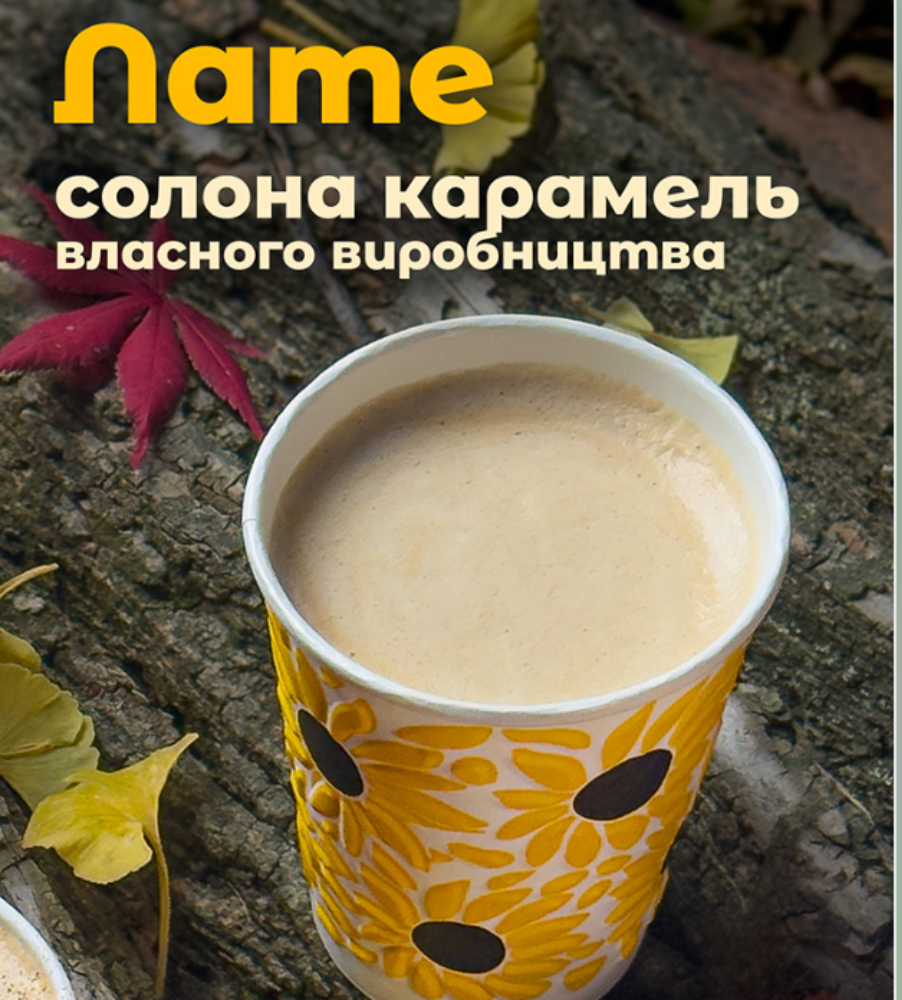 Лате Солона карамель