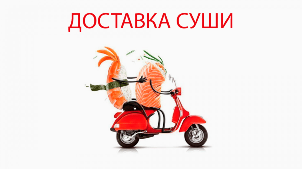 Доставка