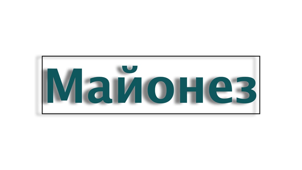 Майонез