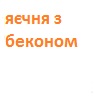 Яєчня з беконом та овочами