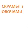 Скрамбл з овочами та тостом
