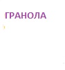 Домашня гранола з йогуртом та сезонними фруктами