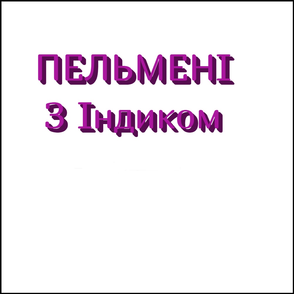 Пельмені Королівські з Індичкою