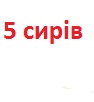 *Кіш 5 Сирів 1/4
