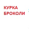 *Кіш з Куркою BBQ та Броколі 1/4