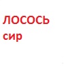 *Кіш з Лососем атлантичним та фірмовим сиром 1/4