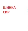 *Кіш з Шинкою та Фірмовим Сиром 1/4