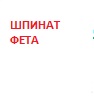 *Кіш з Фетою та листям шпинату 1/4