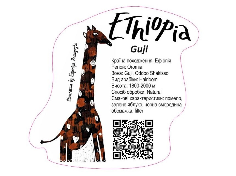 Кава "Ethiopia Guji"