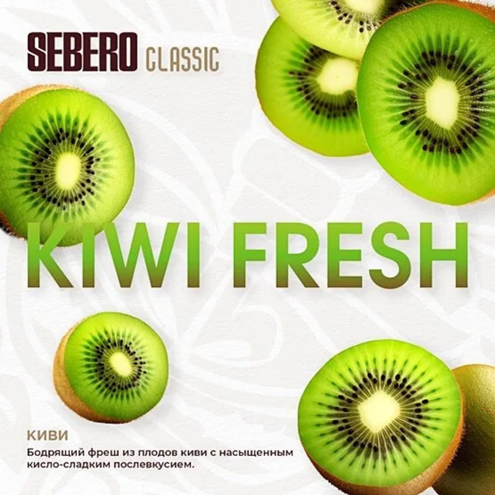 Табак Sebero Classic 200 гр Kiwi