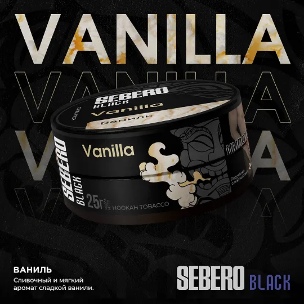 Табак Sebero Black 25 гр Vanilla