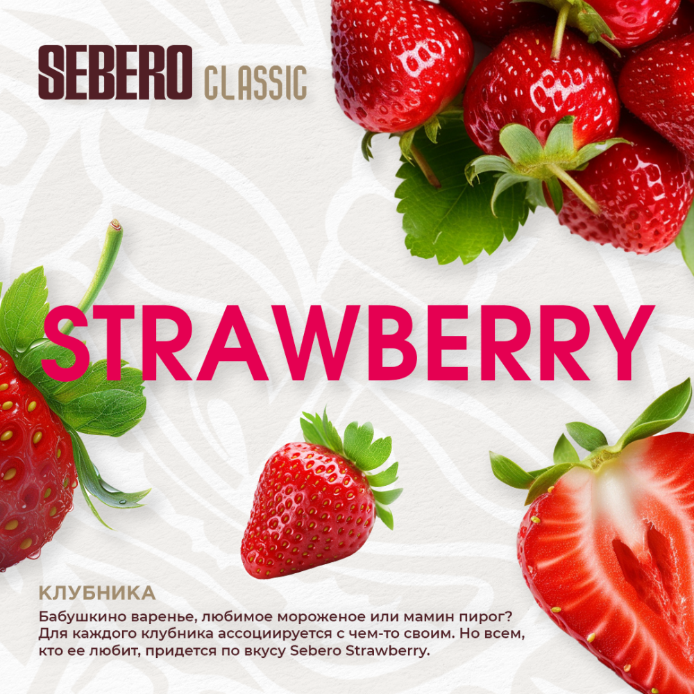 Табак Sebero Classic 200 гр Strawberry