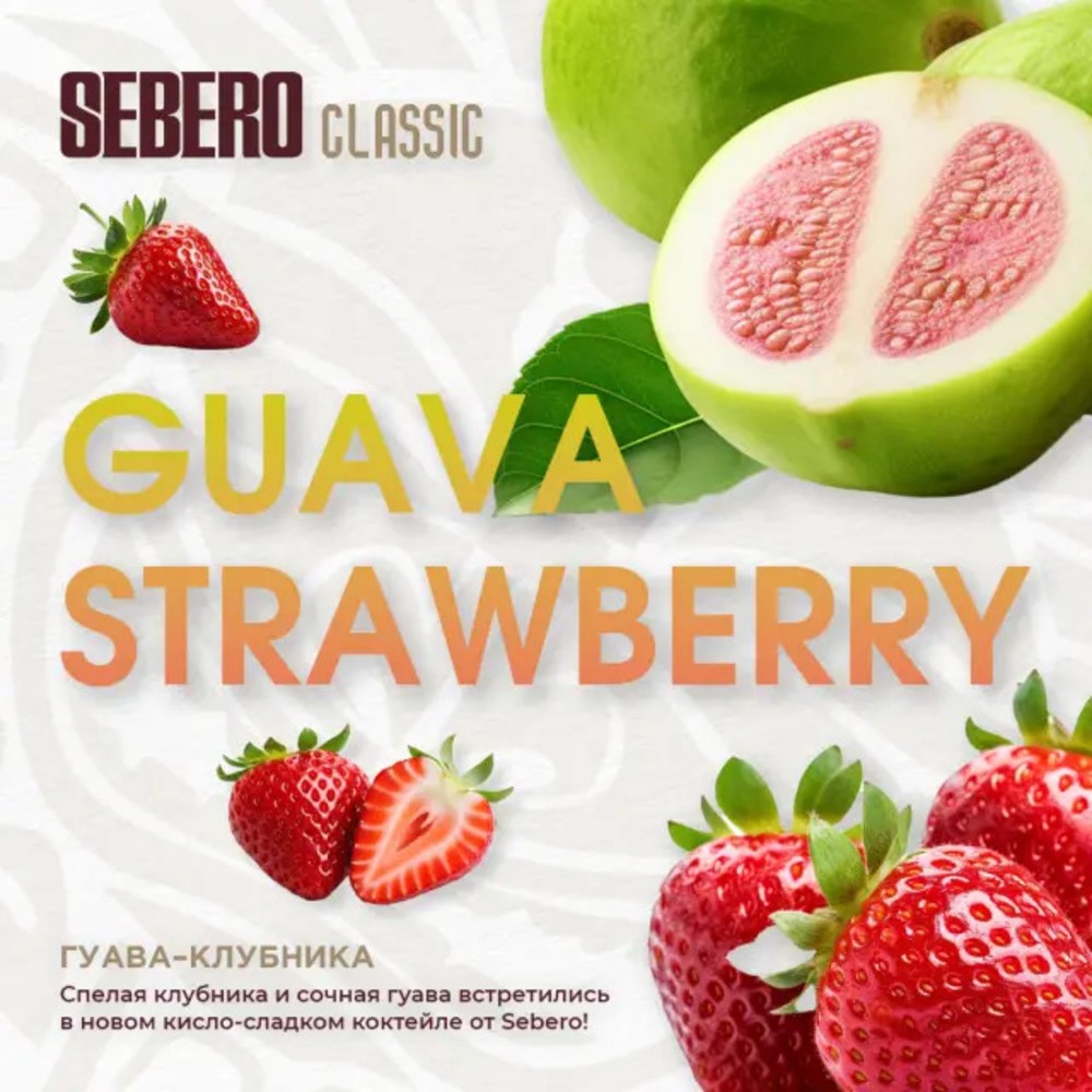 Табак Sebero Classic 200 гр Strawberry Guava