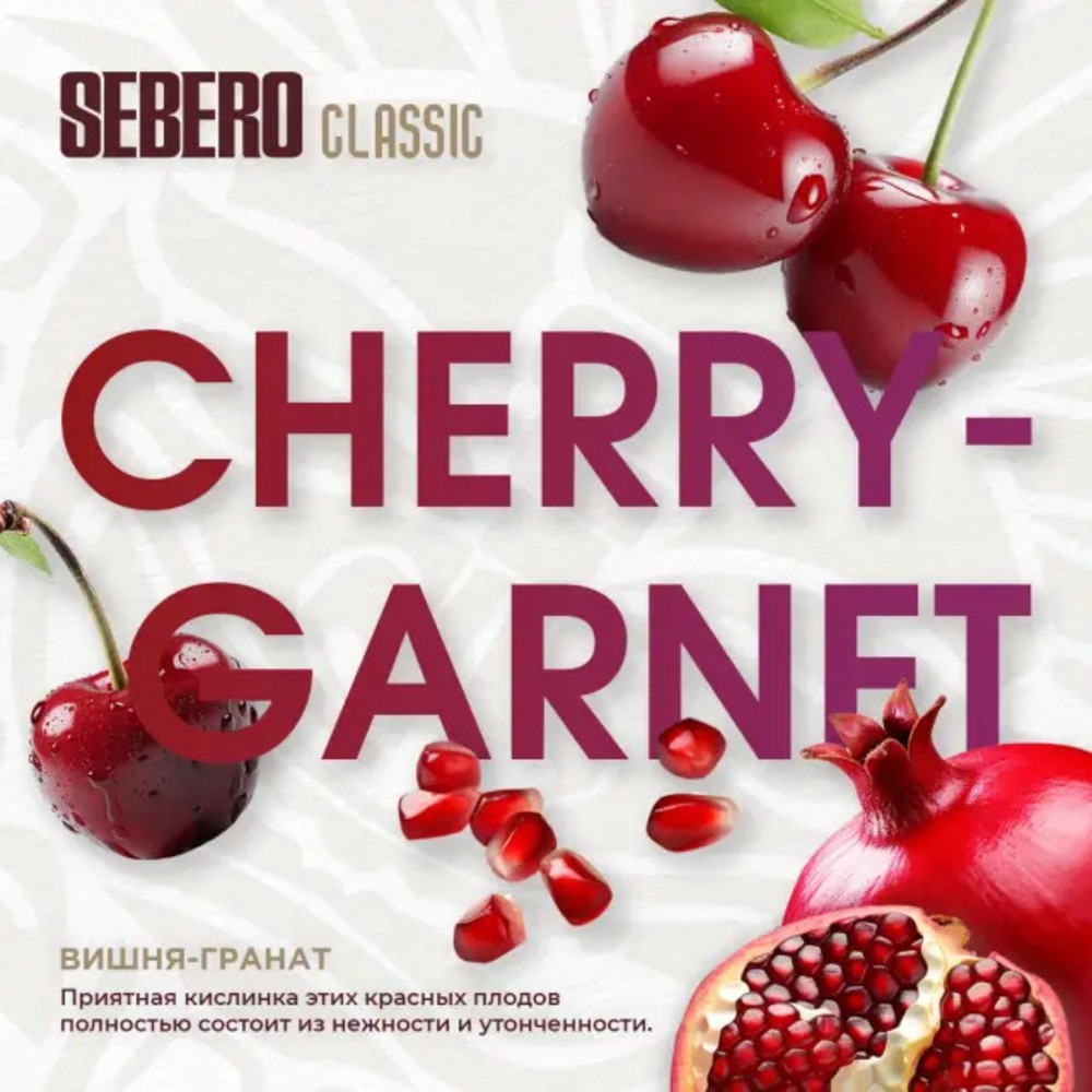 Табак Sebero Classic 200 гр Garnet Cherry