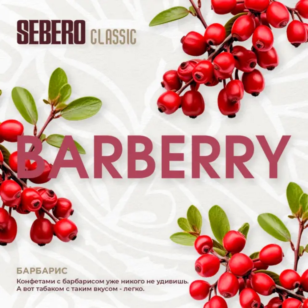 Табак Sebero Classic 200 гр Barberry